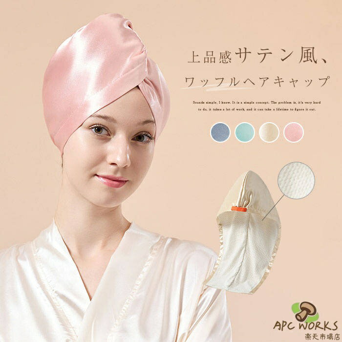 ヘアキャップ ヘアタオル ドライキャップ レディース サテン風 ワッフル お風呂上がり 吸水 速乾 通気 無地 タオルキャップ ヘアドライタオル ヘア ヘアターバン ヘアバンダナ ヘアドライ ヘアキャップタオル 大人 上品感 大きいサイズ 美髪 長髪 タオル 快適 送料無料