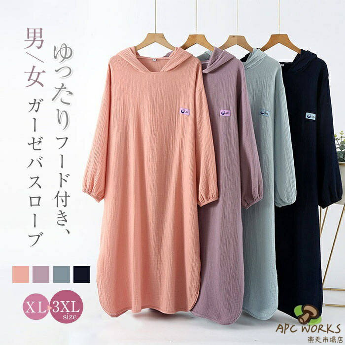 ガーゼ フード付き 綿 ルームウエア ワンピース レディース 新作 ガーゼワンピース 長袖 無地 襟なし ルームワンピース バスローブ 春 夏 秋 プルオーバー お風呂 可愛い ゆったり 大きいサイズ 寝間着 部屋着 ホームウェア ナイトウェア 大人 快適 男女兼用 送料無料