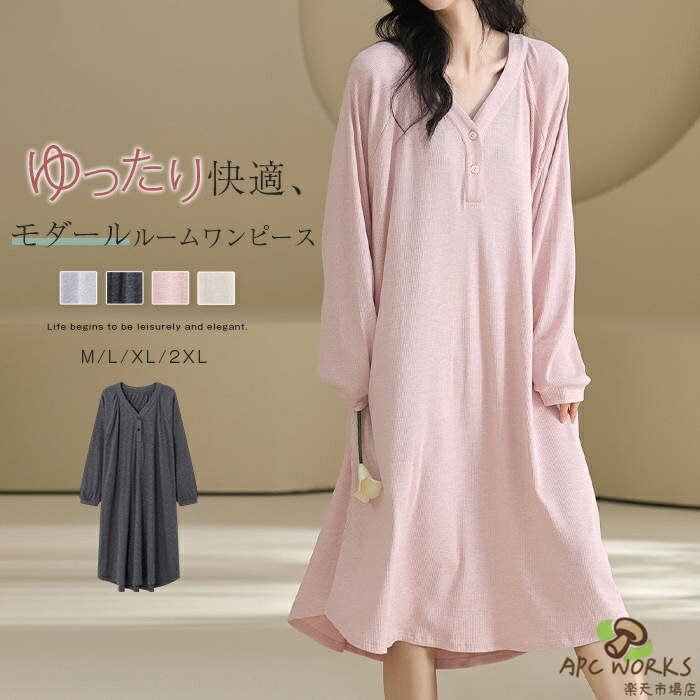 ルームウエア ワンピース モダール レディース 新作 Vネック ネグリジェ 長袖 無地 ルームウエアワンピース モダールワンピース パジャマ プルオーバー ボタン 春 夏 秋 ゆったり 可愛い 部屋着 寝間着 大きいサイズ ナイトウェア 大人 カジュアル 通気 快適 送料無料