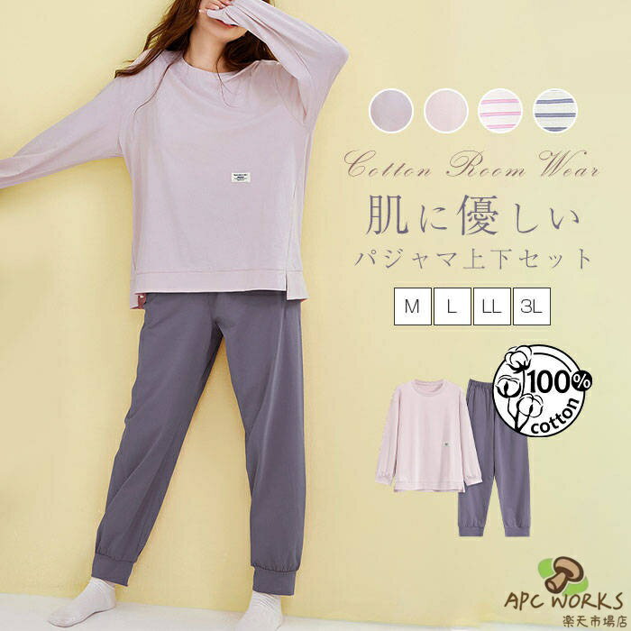 ルームウェア 綿100％ 長袖 春秋冬 パジャマ 部屋着 Tシャツ セットアップ ロングパンツ コットン100% パジャマ レディース 上下セット 可愛い 柔らか ウエストゴム ナイトウェア 寝間着 ゆったり ソフト 通気性 吸湿性 春服 大人 母の日 プレゼント送料無料