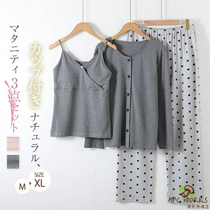 綿 カップ付き 3点セット ドット柄 レディース 新作 ルームウェア セットアップ マタニティ 産後 授乳服 暖か 授乳 妊娠 春 秋 コットンパジャマ パンツセット パンツ 長袖 コットン 上下セット 前開き ゆったり 部屋着 大きいサイズ 寝間着 大人 快適 お祝い 送料無料