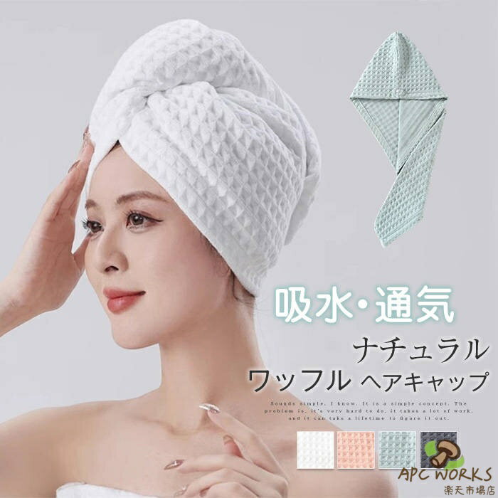 綿100% ヘアキャップ ヘアタオル ドライキャップ お風呂上がり レディース メンズ ワッフル 吸水 速乾 通気 無地 タオルキャップ ヘアドライタオル ヘア ヘアターバン ヘアバンダナ ヘアドライ ヘアキャップタオル 大人 男女兼用 大人用 髪 タオル 柔らか 快適 送料無料
