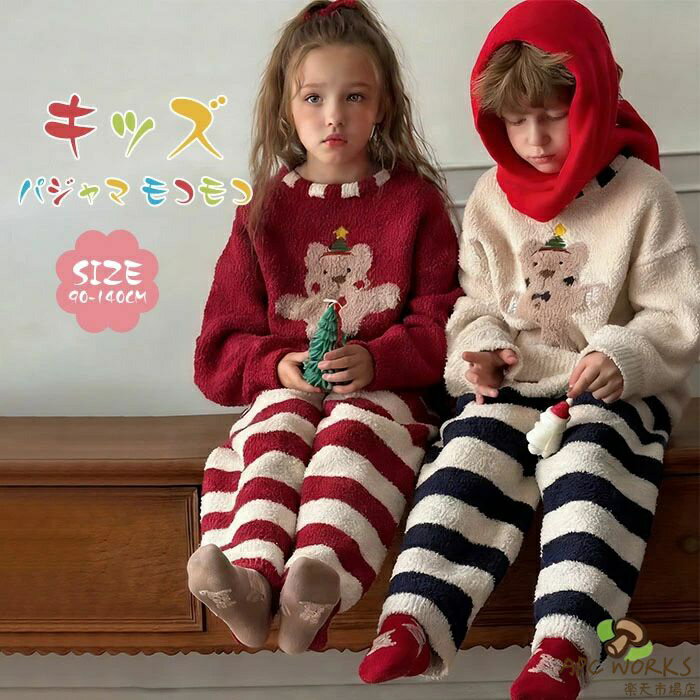 乐天商城 - キッズ パジャマ 男の子 女の子 冬 もこもこ ルームウエア 上下セット 2点セット 子供 モコモコ パジャマ 長袖 プルオーバー パンツ 厚手 柔らかい ふわふわ 着る毛布 ゆったり あったか 秋冬 子ども 暖かい 厚手 保温 寝巻き 部屋着 クマ 熊 配色 可愛い 送料無料