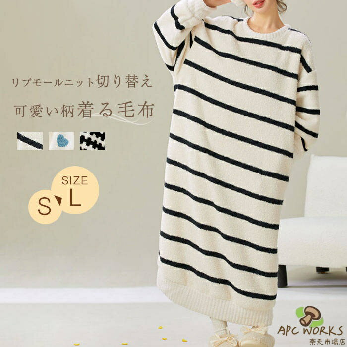 着る毛布 ルームワンピース レディース 新作 ボーダー柄 ハート柄 幾何柄 切り替え リブ ネグリジェ 秋 冬 ルームウエア ボア ワンピース クルーネック 長袖 パジャマ 厚手 ロング プルオーバー 可愛い ガーリー 部屋着 寝間着 暖かい 防寒 保温 ナイトウェア 送料無料