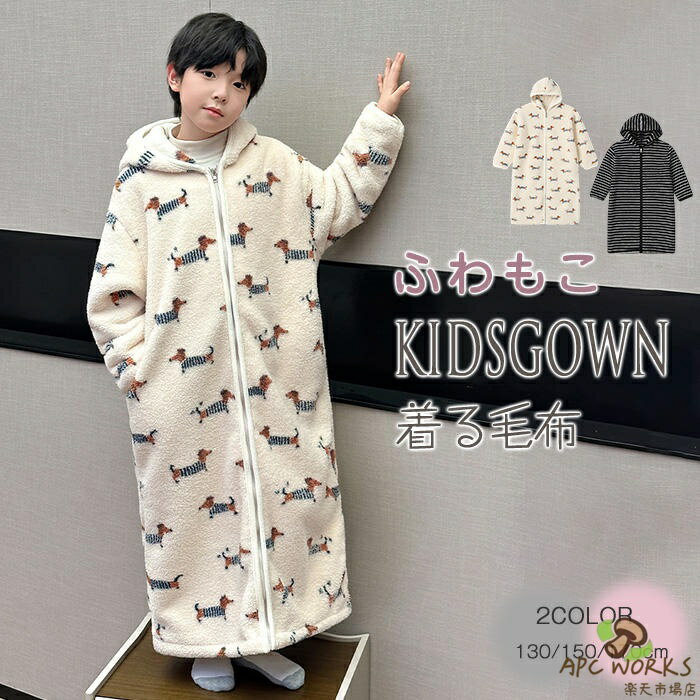 乐天商城 - 着る毛布 ルームウェア キッズ 男の子 女の子 冬 もこもこ 部屋着 ネグリジェ ガウン 子供 ナイトウェア ファスナー フード付き ボーダー柄 総柄 犬 長袖 ルームワンピース フード 厚手 柔らかい ふわふわ ゆったり 秋冬 パジャマ 子ども 暖かい 防寒 可愛い 送料無料