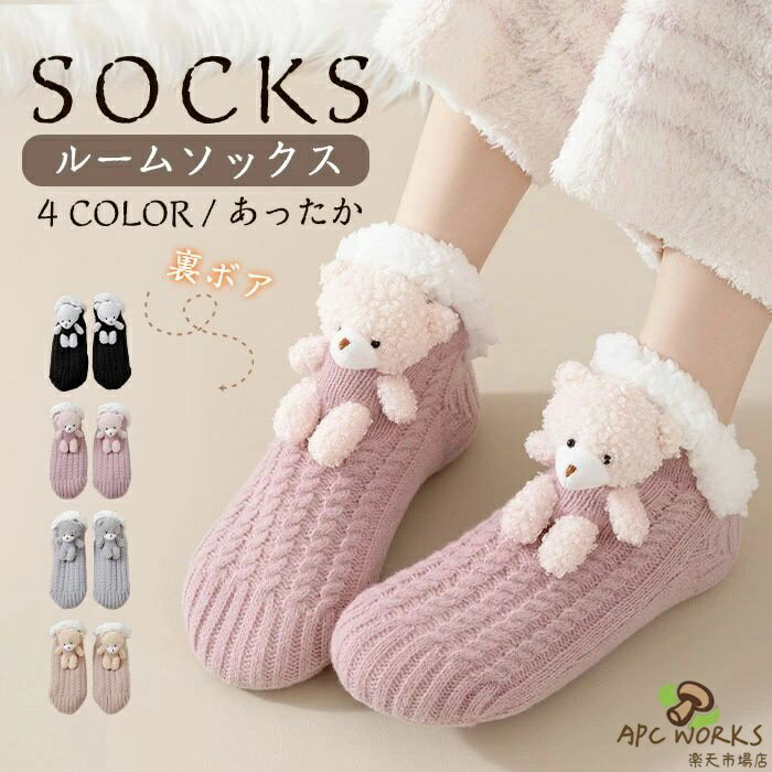 ルームソックス レディース 裏ボア あったか靴下 極暖 靴下 冬 暖かい 裏起毛 もこもこ ぽかぽか 厚手 カバーソックス すべり止め 滑り止め ニットソックス 冷え対策 極厚 冬用 冷えとり 保温 温活 防寒 ソックス くま 熊 可愛い あったかソックス 厚手靴下 送料無料
