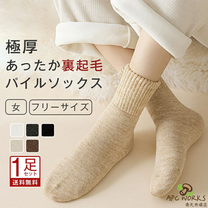 Rakuten - あったか靴下 極暖 靴下 レディース 冬 暖かい 裏起毛 裏ボア もこもこ ぽかぽか 厚手 無地 ソックス おしゃれ クルーソックス 冷え対策 極厚 冷えとり 冷房対策 保温 防寒 ウールソックス レディースソックス あったかソックス 厚手靴下 ルームソックス 室内履き 在宅