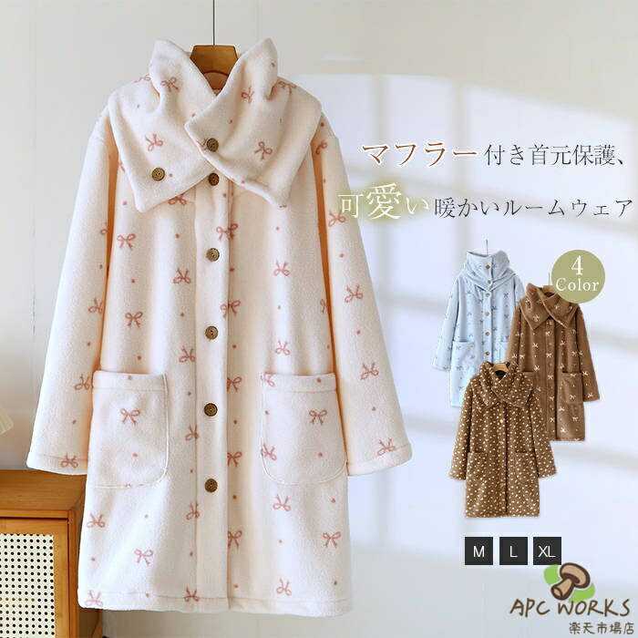 ルームウェア ネグリジェ マフラー付き モコモコ レディース 新作 着る毛布 蝶結び柄 花柄 フランネル 秋 冬 厚手 裏ボア ルームワンピース パジャマ 長袖 ボア ロング 首元保護 前開き ポケット 可愛い 寝間着 部屋着 ガーリー 暖か ナイトウエア 女性 睡眠 送料無料