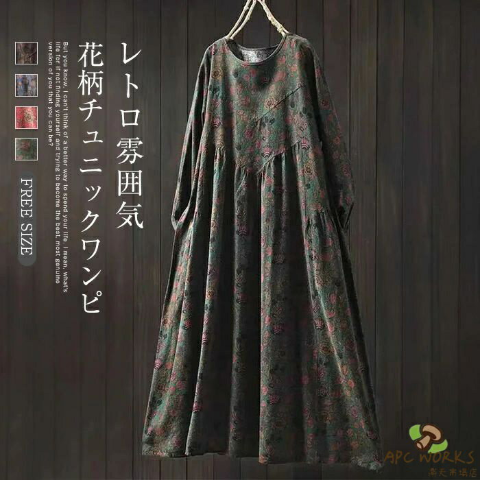 ワンピース 花柄 長袖 春 秋 ロング丈 ワンピース 長袖 チュニック ロング丈 レディース 春秋 花柄 ワンピース エスニック調 ゆった 大きいサイズ ナチュラル オシャレ シンプル カジュアル 着回し 体型カバー ゆるっと