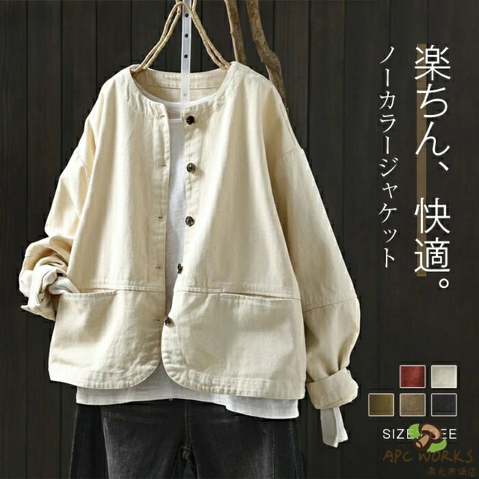 乐天商城 - 限定5480円→4932円 ジャケット ノーカラー レディース 春 秋 綿 コットン スプリングコート コート ロングジャケット 羽織り 上着 コート ノーカラー カーディガン ライトアウター アウター ショート丈 無地 体型カバー 大きいサイズ シンプル