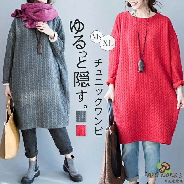 チュニック ワンピース レディース 秋冬 大きいサイズ コクーンワンピース バルーン ゆったり ワンピース ボリューム 厚手 クルーネック ワンピ キレイめ ゆったり 長袖 体型カバー カジュアル 森ガール 着痩せ お洒落 大人可愛い ナチュラル