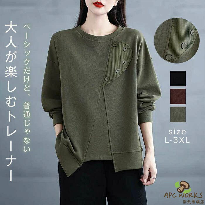 商品番号 tシャツ　wx-ha-123 カラー ブラック、グリーン、コーヒー ※ モニターの発色の具合により実際の商品と色が異なる場合がございます。 サイズ L：バスト108cm 　袖長54cm　 着丈61cm XL：バスト112cm 　袖長55cm　 着丈62cm 2XL：バスト116cm 　袖長56cm　 着丈63cm 3XL：バスト120cm 　袖長57cm　 着丈64cm ※サイズ詳細等の測り方はスタッフ間で統一、徹底はしておりますが、 実寸サイズを採寸の為、多少誤差が生じる場合がございます。 素材 ポリエステル 生産国 中国 関連キーワード トレーナー レディース 秋 春 長袖 Tシャツ アシメトリ スウェット トレーナー カットソー 長袖 大きめ ゆったり トップス とろみ 重ね着 ドルマン レイヤード風 体型カバー シンプル カジュアル 大きいサイズ ゆるっと 幅広カフス 着?せ 送料無料 通勤 通学 お出掛け お食事会 パーティ フォーマル カジュアル 女子会 発表会 演奏会 同窓会 卒業式 入学式 卒園式 成人式 オフィス ビジネス セレモニー 10代 20代 30代 40代 50代 60代 注目のキーワード ワンピースチュニックシャツブラウススカートニットカーディ ガンオールインワンつなぎサロペットトップスパンツパンツスーツパー ティードレス結婚式ワンピースパンツドレスロングワンピース春ワンピース シャツワンピースゆったりワンピースドッキングワンピースチュールワンピース リゾートワンピースシンプルワンピースオーバーサイズワンピースチュニックワ ンピースレースワンピース無地ワンピースマキシワンピースAラインワンピー スママワンピース刺繍ワンピースデニムワンピース重ね着風ワンピースリネ ンワンピース綿麻混ワンピースチュールスカートタイトスカートフレアスカー ト無地スカート綿麻混スカートプリーツスカートリネンスカートサロペット スカートニットカーディガンケーブルカーディガンリブカーディガンスーツセ ットアップジャンパースーツ二点セットスーツオフィススーツカジュアルスー ツセレモニースーツスーピーススーツテーラードスーツデニムパンツサルエ ルパンツテーパードパンツワイドパンツガウチョパンツスラックスパンツス カンツパンツオーバーシャツTシャツパーカーセーター厚手薄手体型カ バーフレンチスリーブノースリーブ半袖長袖ロング丈マキシ丈ミモレ丈 派手個性的カジュアル着痩せ清楚セクシーシースルーバイカラー膝丈 膝下切り替え切替ハイウエストアシンメトリースキッパードルマンギ ャザーハイネックタートルネックVネッククルーネックカシュクール他と 被らない多数の商品を取り扱っております。 どんなシーンに着て行けるの？ 年齢は幅広く、10代20代30代40代50代60代70代大人レディースマタニテ ィ婦人服女性服女の子女ママ母親OL高校生普段使い通勤カジュアル デート二次会結婚式謝恩会披露宴同窓会女子会お呼ばれパーティ演奏会発表 会卒業式入学式卒園式成人式お祝い内祝い入園式食事会七五三就活セレモニ ーオフィスビジネスといった様々なシーンで着用していただけます。