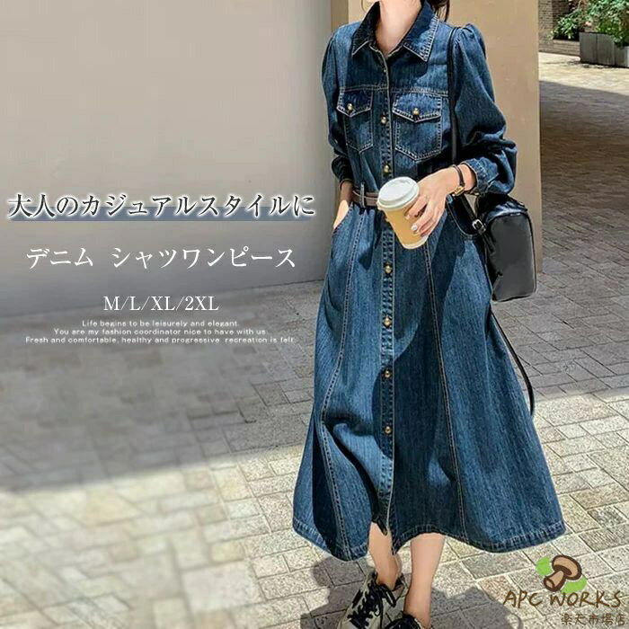 レディース デニム シャツワンピース 前開き 長袖 デニムワンピース 折り襟 ロングワンピース ミモレ丈 ポケット付き きれいめ ナチュラル 体型カバー エレガント 大人 おしゃれ 無地 Aライン ゆったり シンプル ワンピ 落ち感 柔らかい 着痩せ 大きいサイズ