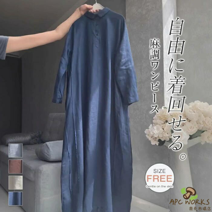 ワンピース シャツワンピース ロング丈 長袖 麻 ワンピース ロングワンピース リネンワンピース 無地 ロングシャツ ロング丈 ワンピ 大きいサイズ リネン 折襟 プルオーバー シンプル ゆったり 体型カバー 夏 春 リラックス カジュアル ナチュラル 送料無料