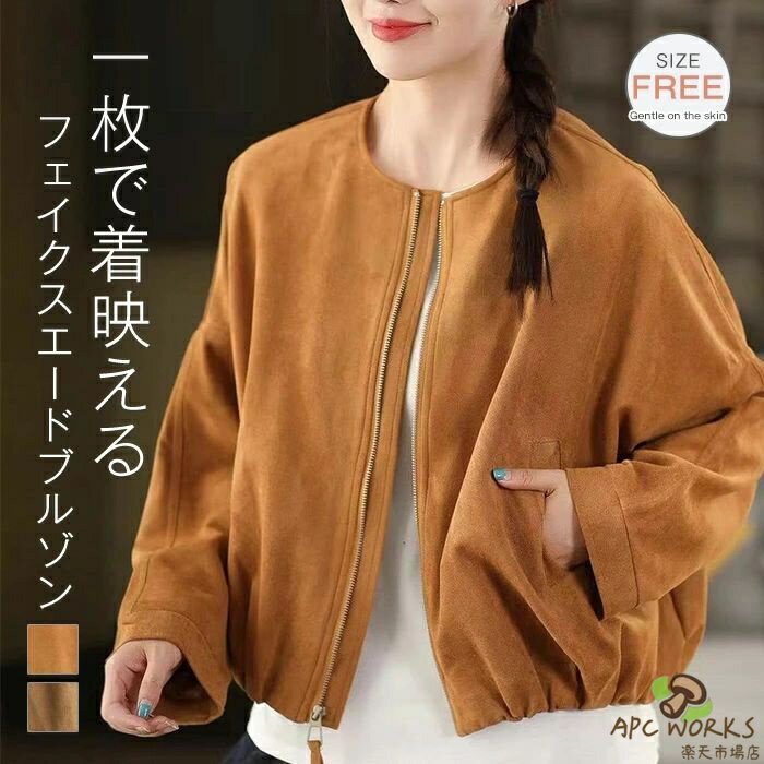 外套 - ブルゾン ノーカラー ジャケット フェイクスエード アウター レディース 春 秋 通勤 カジュアル コート 羽織り ブルゾン ショート丈 ジャケット スエード 大きいサイズ アウター 上品 体型カバー ゆったり カジュアル シンプル 送料無料