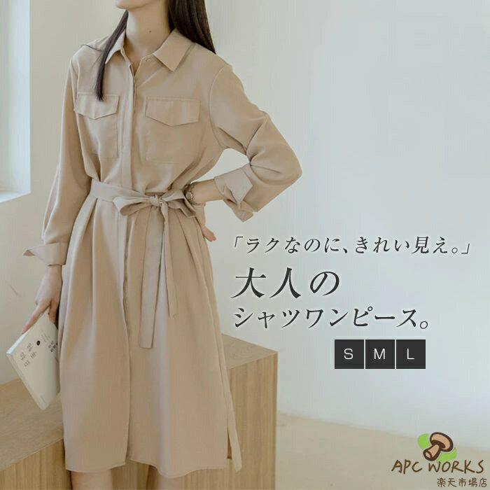 ワンピース シャツワンピース レディース ワンピ シャツワンピ 長袖 春 ロングワンピース ロング丈 ウエストリボン 体型カバー ゆったり シンプル ワンピ ロング 可愛い オシャレ 通勤 OL 前開き きれいめ 送料無料