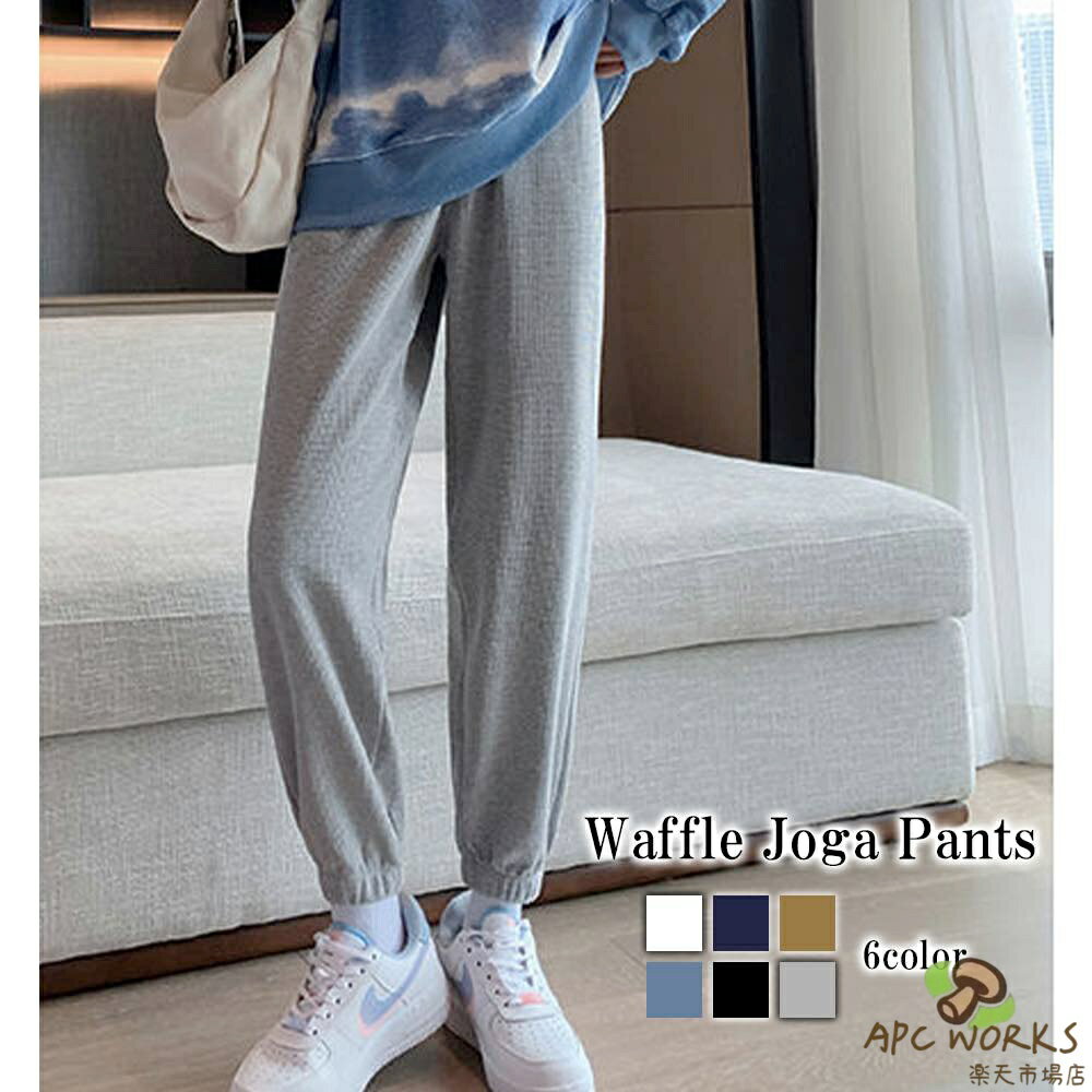 乐天商城 - スウェットパンツ レディース ワッフルジョガーパンツ ブランド 白 ジョガーパンツ 春 きれいめ 黒 パンツ スウェット ストレートパンツ 厚手 ルームウェア 秋 人気 夏 冬 ゆったり 大きい 防風 マタニティ ジャージ 部屋着 防寒 ワイド 高級 暖かい おしゃれ