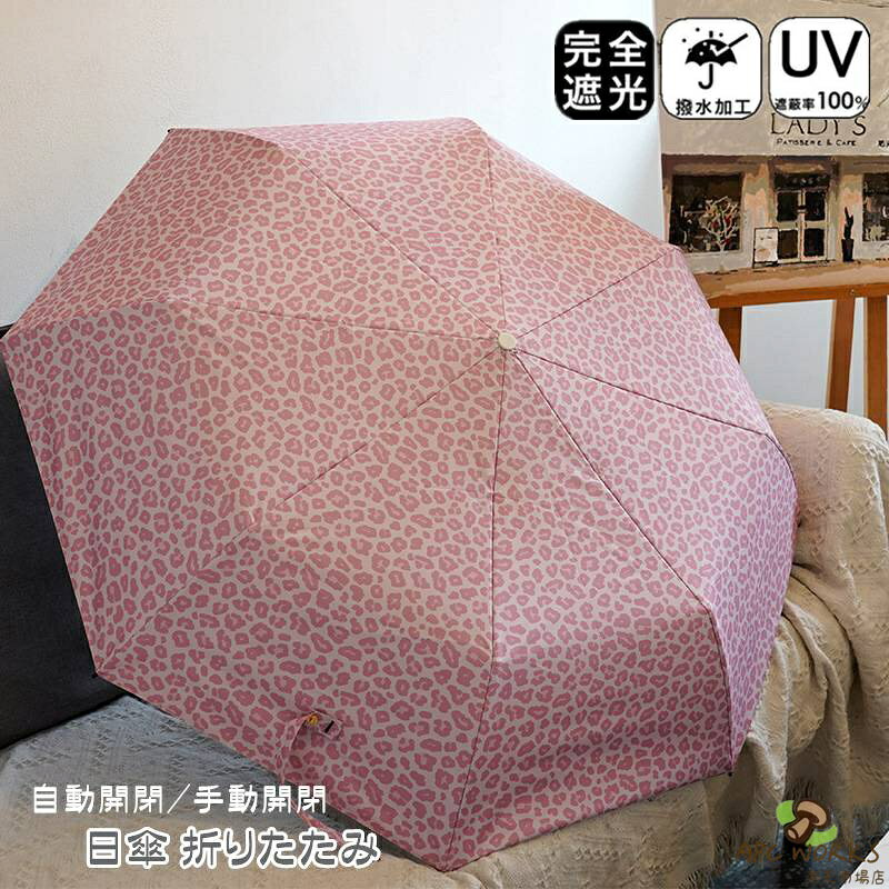 日傘 折りたたみ 完全遮光 自動開閉 ヒョウ柄 8本骨 おりたたみ傘 三段折 晴雨兼用 傘 雨傘 ワンタッチ 手動開閉 遮光率100％ レディース キッズ 日傘 収納ケース UVカット 紫外線対策 遮光 安全 撥水 頑丈 軽量 中学生 高校生 耐強風 日焼け防止