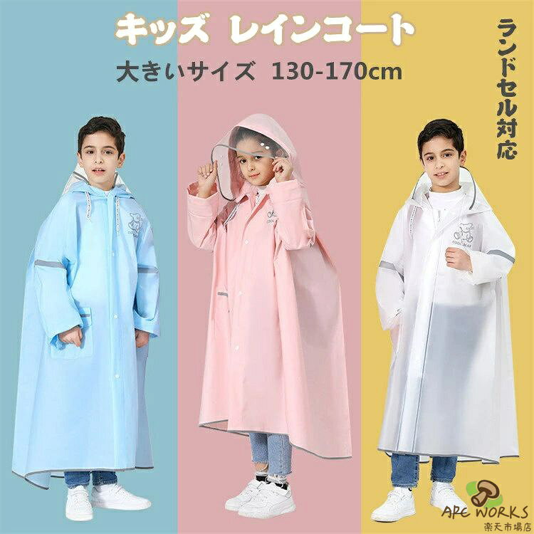 特徴 【大きめの透明なツバで安全】 フードの先端が透明で大きめなツバになっていることで、視界を安全に確保し、お顔が雨に濡れにくいデザインです。 反射材付きで暗い雨の日の帰り道でも安全です。【後ろ姿もとってもかわいい】 リュックを背負ったままでも余裕で着れたのがとても良かった 縫い目もばっちり！縫い目から雨の侵入を防ぐ レインコートなら両手も空いて子供に最適アウトドア、通学等、長時間の装着シーンに最適です。 こんなにおしゃれなレインコートなら雨の日もウキウキしちゃうね 素材 EVA+PU防水層 ご注意 ※PC環境・光の具合により、色や素材のイメージが写真と若干異なる場合がございます。 ※モデル・写真に使用されているアクセサリー・小物は別途記載が無い限り付属いたしません。 ※本製品を使用して発生しうる、事故、損害、損傷、破損等、さらに二次的事故損害についても 弊社では一切の責任を負いかねます。 ※新品ですが、輸入品のため稀に汚れや傷等がある場合がございますが、ご了承下さい。 ※外観及び仕様は予告なく変更になる場合もございます。 ※初期不良の場合、新品を交換することまたは返品が可能でございますので、お気軽にお問い合わせくださいませ。 ※モニターの違いにより、商品の実際の色が画像と異なる場合があります。 ※個人の測定方法が異なるため、物理的な誤差が1-3cmある場合があります。 ありがとうございました！ ※該当商品は他店と在庫共有です。タイミングにより、在庫ズレが生じる場合がございます。予めご了承ください。 製造国 中国製（日本の企画により厳格に生産されています。）