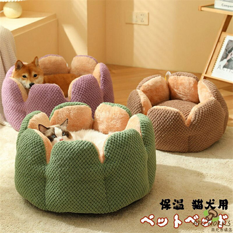 ペットベッド 冬 猫犬用ベッド ペットハウス 丸型 花型 サボテン 保温 ふわふわ 洗える…