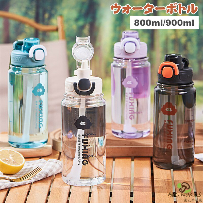乐天商城 - ウォーターボトル ストロー 水筒 大人 900ml 800ml 大容量 透明 ウォーター ボトル 直飲み 目盛り スポーツボトル ワンタッチ 漏れない 超軽量 おしゃれ 可愛い 大人用 男女兼用 プラスチック スポーツ 登山 ジム キャンプ アウトドア 通勤 運動 洗いやすい 運動水筒