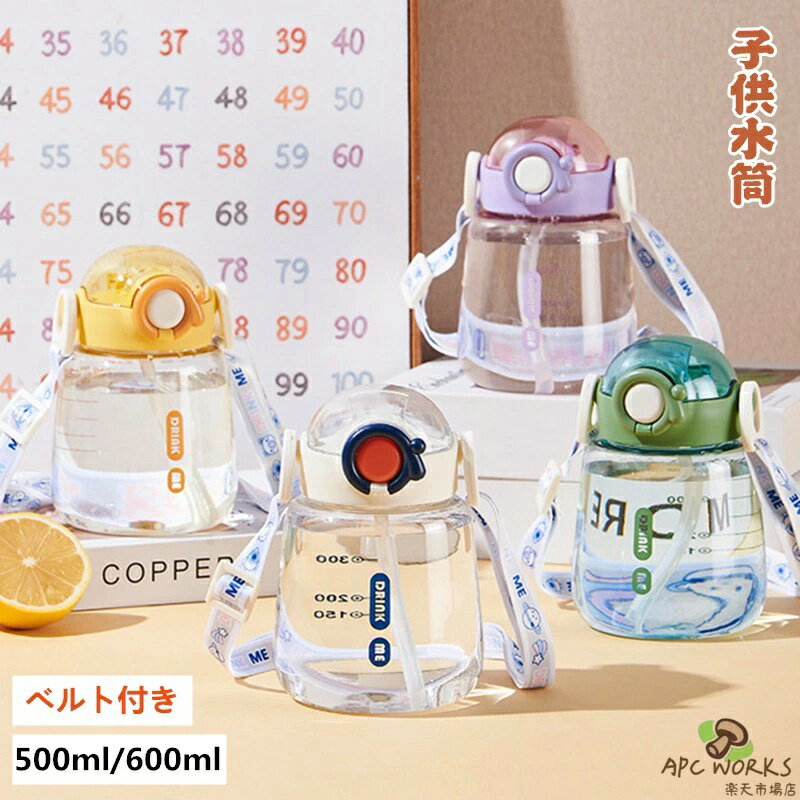 乐天商城 - 水筒 キッズ ストロー付き ベルト付き 500ml 650ml 水筒 子供 直飲み 男の子 女の子 可愛い ワンタッチ プラスチック ボトル ワンプッシュ 超軽量 軽い 落下防止 子ども ショルダー 通園 通学 幼稚園 保育園 小学生 アウトドア