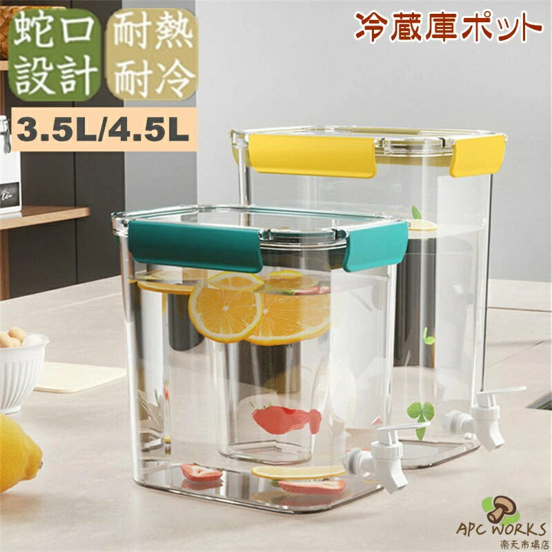 冷蔵庫 ポット 冷水筒 3.5L/4.5L 麦茶ポット 蛇口付き 大容量 ピッチャー 冷水ポット ドリンクサーバー 耐熱 耐冷 食洗機対応冷水筒 横置き 洗いやすい 飲料水 お茶 炭酸 冷蔵庫に入れる 水差し プラスチック PP材質 軽量 耐久性 おしゃれ 水筒 ビール樽飲料ディスペンサー