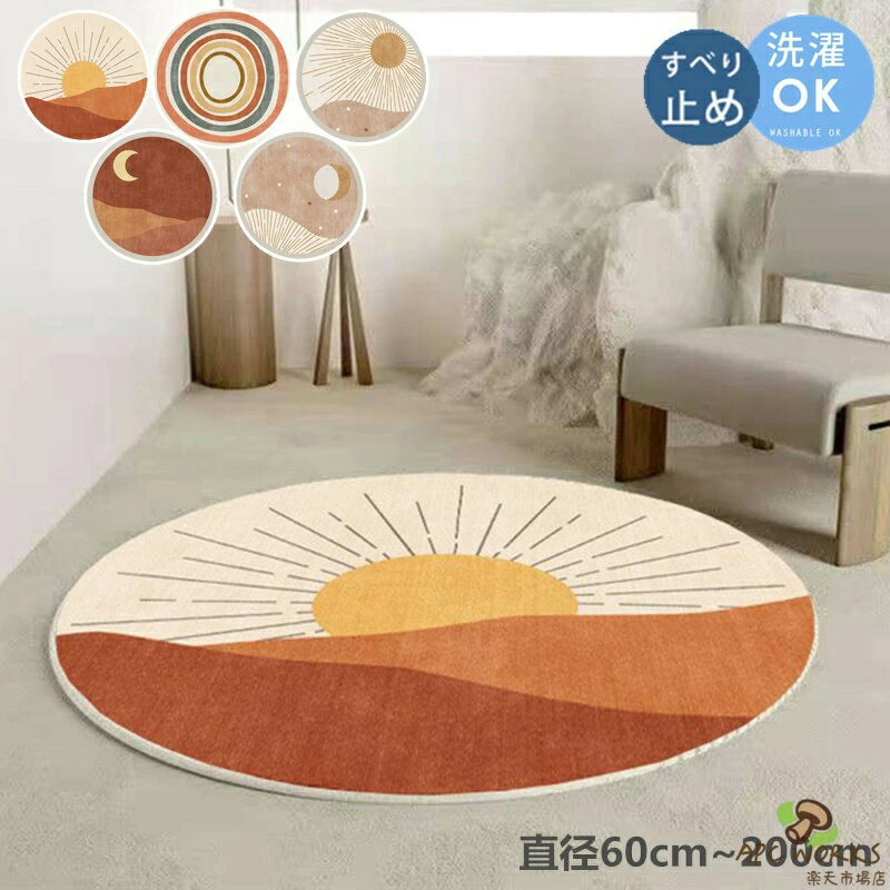 Patterned - ラグマット ラグ 洗える 円形 直径60〜200cm カーペット 厚手 おしゃれ ラグ マット 丸形 シンプル 屋内マット 絨毯 床暖房対応 冬用 夏用 北欧 ホットカーペット対応 滑り止め 子供部屋 リビング 韓国インテリア オールシーズン ウォッシャブル 新生活応援 多機能