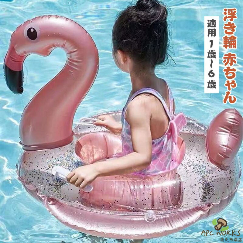 浮き輪 赤ちゃん 子供用 取っ手付き 足入れ 1-6歳 ベービー 軽量 ベビー浮き輪 フロート 足穴 足抜き 足入れ浮き輪 座付き 女の子 男の子 浮輪 うきわ 子供 キッズ 幼児 浮き具 安定感 夏 水遊び ビーチ プール 海水浴 スイミング おしゃれ お風呂 ビーチグッズ