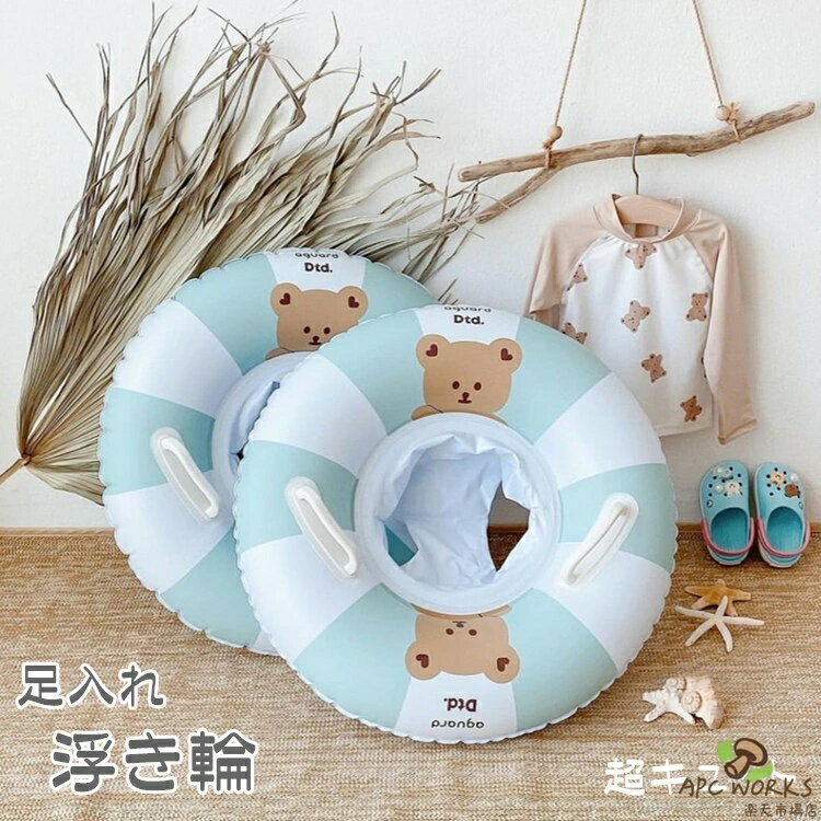 子供 浮き輪 女の子 男の子 フロート 取っ手付き ベビー浮き輪 1-5歳 足入れ浮き輪 座付き 赤ちゃん 浮輪 うきわ キッズ 幼児 浮き具 安定感 夏休み 夏 水遊び ビーチ プール 海水浴 スイミング 水泳 温泉 かわいい おしゃれ お風呂 ビーチグッズ