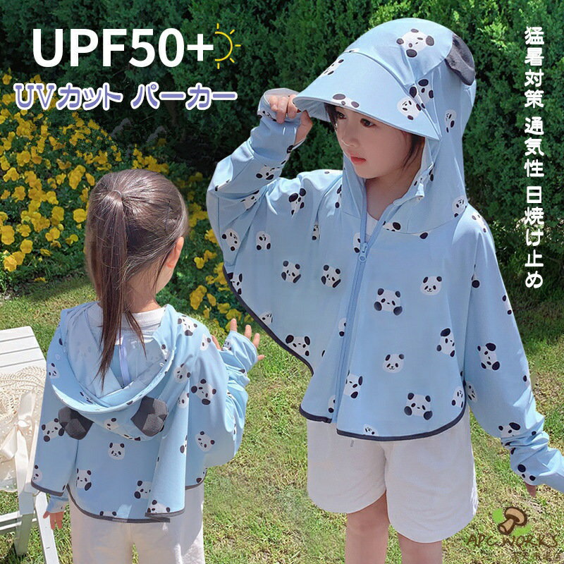UVカット パーカー キッズ ラッシュガード 女の子 男の子 接触冷感 UVカット率98.9％ uv 虫除け 日除け 子供 ジャケット UPF50+ ひんやり ジップアップ 猛暑対策 通気性 日焼け止め 軽量 長袖 春 夏 秋 薄手 吸水速乾 遊び