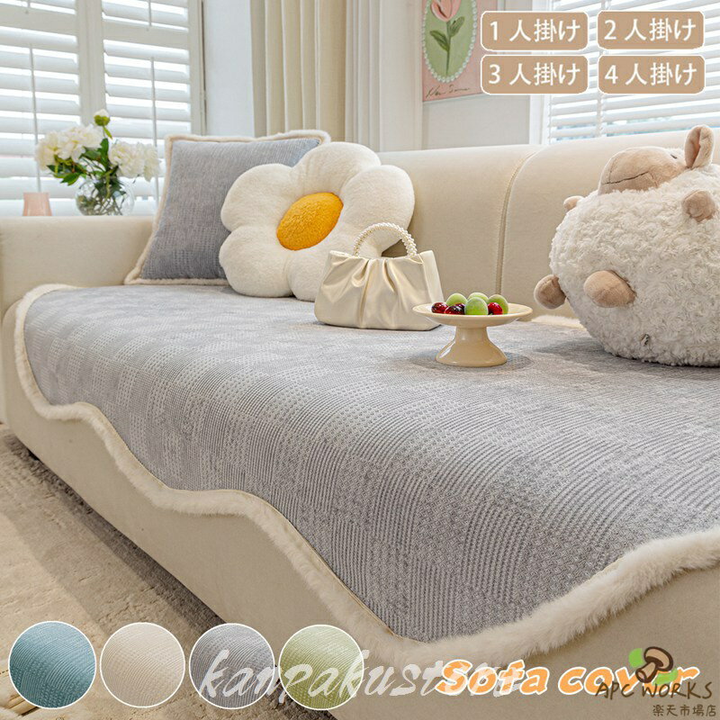 Sofa Covers - ソファカバー 掛けるだけ 保護カバー ふわふわ ソファーカバー セパレート 1人掛け 2人掛け 3人掛け 4人掛け 替えカバー 室内マット 洗える L字型 ソファーパッド マルチカバー おしゃれ ソファーシーツ ソファ カバー 滑り止め 爪とぎ防止 防塵カバー ソファー保護 汚れ防止