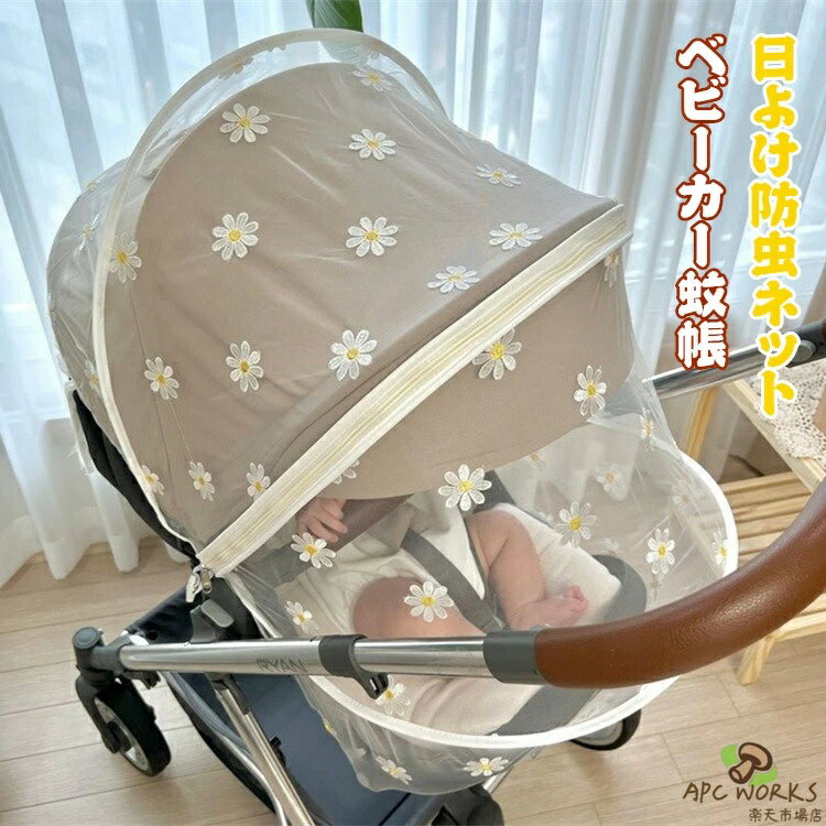 ベビーカーカバー 蚊帳 360° 蚊よけ 日よけ 防虫ネット 折りたたみ式 サンシェード ネット UVカット 風通しが良い 蚊除け ゴミ除け効果 可愛い柄 遮光 紫外線カット 虫刺され防止カバー 蚊対策に 通気性 メッシュ お出かけ 携帯簡単 幼児 赤ちゃんを守る
