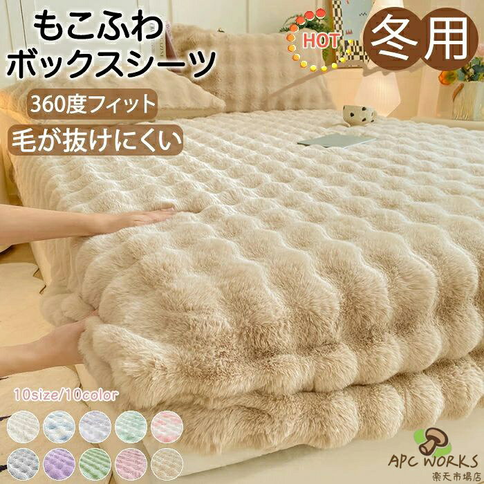 あったか ふわふわ ボックスシーツ シングル セミダブル ダブル クイーン キング ...