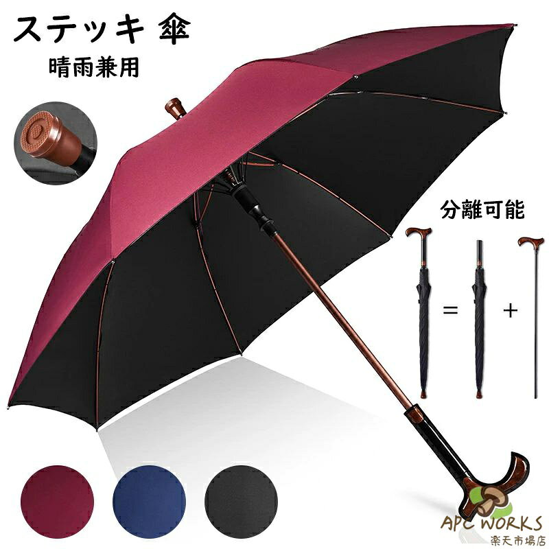 ステッキ傘 8本骨 晴雨兼用 雨傘 日傘 杖になる傘 男女兼用 完全遮光 遮熱 軽い…