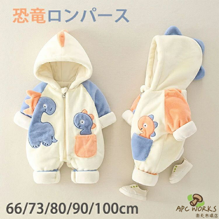 ベビー服 ロンパース ジャンプスーツ 新生児服 男の子 女の子 長袖 可愛い ベビー服 前開き 恐竜 着ぐるみ 普段着 秋冬 防寒 赤ちゃん 冬服 新年 撮影 出産祝い 子供服 66 73 80 90 100 着せ替え便利 赤ちゃん服 女の子 フード付き カジュアル