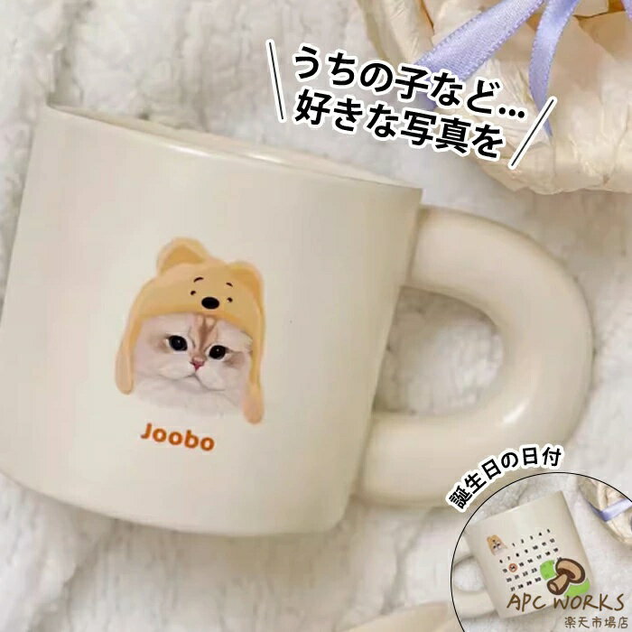 商品情報 仕様 素材： 陶器セット内容：マグカップのみ サイズ/寸法 直径85mm*高さ80mm 直径86mm*高さ103mm 関連キーワード オリジナルマグカップ ペット 写真入り 名前入り オーダーメイド 愛犬 うちのこ マグカップ カップ 陶器 名入れマグカップ 写真プリント 犬 猫 ペット 動物 思い出 メモリアル 記念日 誕生日 プレゼント ギフト 写真入れ 名入れ 陶器 オシャレ かわいい 本格的で個性的 名入れ プレゼント ギフト 手描き オーダーメイド おしゃれ 陶器 カップ 誕生日プレゼント 贈り物 男性 女性 友達 友人イラスト風 ペット オーダー メイド グッズ オリジナル 写真入り イラスト 写真 愛犬 愛猫 オリジナル カップ マグカップ コップ シャレ かわいい オーダーメイド プレゼント 名入れ 父の日 母の日 記念日 気 ギフト ペット お祝い うちの子 敬老の日 陶器 洗いやすい 結婚祝い 名入れマグカップ 写真マグカップ 贈り物 カップル おじいちゃんおばあちゃんプレゼント 10代 20代 30代 40代 納期 受注生産商品のため、ご注文確認後のキャンセル・返品・交換等は対応致しかねます。 商品ページの納期（選択肢ところに書いております）で発送予定、申し訳ございませんが、 日時指定は御遠慮下さい お急ぎの方はご了承ください。 ご注文後、約2日でイメージした写真を作成し、お客様に送付いたします。 完成した写真の確認後、すぐに製品の製造を開始し、製品が到着するまでに約10〜13日かかります。 (天候や交通事情等の都合により配送期間は前後いたします。予めご承知下さいませ)予約商品と即納商品を一緒にご注文いただいた場合、予約商品と同梱にて発送となります。 商品を複数まとめてご注文された場合、すべての商品が揃い次第発送とさせていただきます。 即納商品のみ先にお届けをご希望の場合は、お手数ですが別々にご注文下さい。システムで在庫調整を行っておりますが、ご注文・入金のタイミングにより在庫数更新が間に合わず、 ご注文頂いた商品が欠品となる場合もございます。欠品となった場合は、その旨をメールにてご連絡させて頂きます。 注意 商品についてのご注意 ●写真と実際の完成品のイメージに多少の色差が生じる場合がありますので、ご了承ください。 イメージ違いによる返品・交換は受付出来かねますのでご注意ください。●オーダーメイド商品のため、製作開始後のキャンセル、返品返金等は対応できません。 製作開始後の写真変更やキャンセルは不可となります。●オーダーメイド商品のため、1つ1つ丁寧にお作りいたします。 そのため、お届けまでにお時間がかかりますが、お届け日時の指定はできません。 ご注文は余裕を持って発注いただきますようご協力をお願いします。●提供いただいた写真の著作権について、弊社では責任を負いかねます。 お客様ご自身で撮影された写真や、著作権を確保済みの写真をご提供いただくようお願いします。 弊社は提供された写真を制作目的にのみ使用し、第三者との著作権の紛争や法的問題には一切関与いたしません。 ●メーカー様都合により、ご注文頂いた商品の在庫がない場合（生産中止）などが御座います。 大変恐れ入りますがその際には、メールもしくは電話にてご連絡いたします。土日は休業日です。メールなどの対応、発送業務も行っておりません、ご了承下さい。お申し込みの際は、サイズ・カラー等 よくご確認の上、ご注文くださいますようお願い申し上げます。 何かご不明な点、ご要望などございましたらメールにてお気軽にお問い合わせ下さいませ。