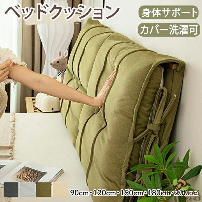 ヘッドボードカバー クッション ベッドクッション 背もたれ ベッドフレームクッション 座布団 多用途 ベッドサイド 紐付き 紐固定 ずれない 肩 腰 背中サポート よしかかり PP綿 柔らかい 通気性 カバー取り外し可 洗える 開閉式 バックレスト