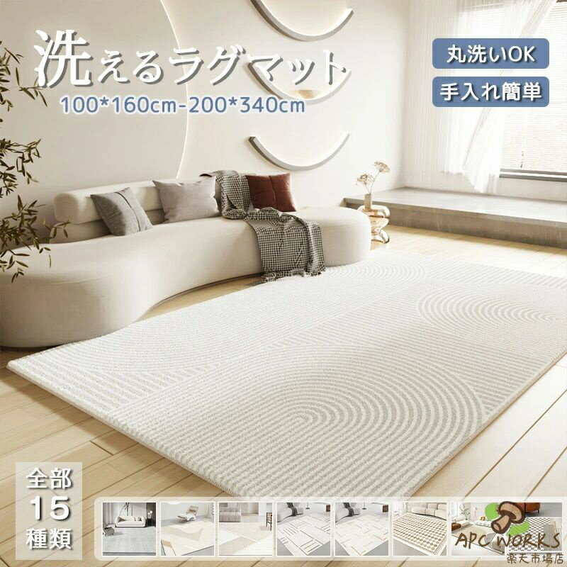 Rakuten - ラグ ラグマット 敷物 毛足が短い オールシーズン 滑り止め付き 夏用 春用 おしゃれ モダン 撥水 ズレ防止 折りたたみ可 通年 洗える シンプル 幾何学模様 長方形 200x300 200*340 大判 ホットカーペット対応 床保護 韓国 インテリア サマー