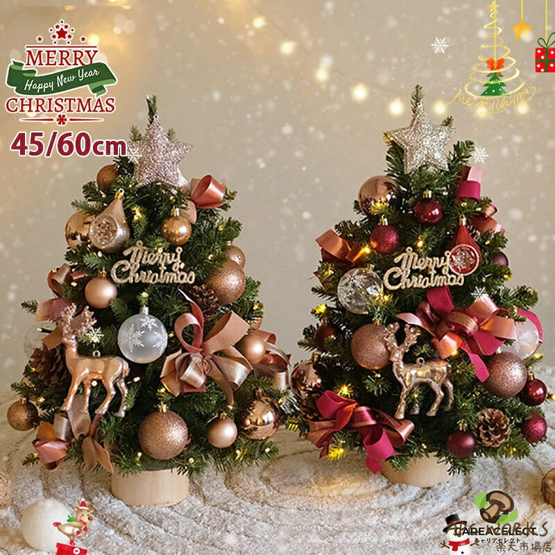 クリスマスツリー 卓上 おしゃれ 北欧 ミニツリー 45cm 60cm 小さい 小型 松ぼっくり付き リアルな葉 クリスマス飾り LEDイルミネーション LEDライト クリスマスツリー オーナメント 星 リボン ボール キラキラ 雰囲気満々 部屋 玄関 店舗