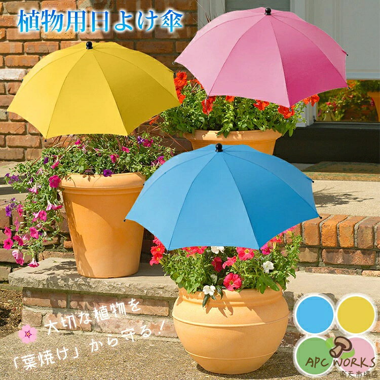 商品情報 仕様 素材：ポリエステル、アルミ合金生産国：中国カラー：ブルー・イエロー・グリーン・ピンク おすすめポイント 【デザイン】 頑丈な合金フレームで作られたこの傘は、持続するように構築されています。調整可能な高さの機能により、さまざまな植物のサイズに対応できますが、雨プルーフポリエステル生地は高温の抵抗と日焼けを保証します 【効果的な日焼け止め】 植物の日焼け止めのカバーは、日光を遮るように設計されています。これにより、彼らは厳しい太陽の損傷から保護し、より健康的な成長を保証します【汎用性の高い使用】 鉢植えの植物、花壇、野菜、または過酷な日光からの花を保護するのに最適です。この創造的でトレンディな傘はあなたの植物を守るだけでなく、あなたの庭の装飾にユニークな色のタッチを追加します 【簡単な設置】 植物のサイズに基づいて適切な極の高さを選択し、適切なシェーディング角を選択し、H字型のステークを土壌に挿入し、傘を開き、ポールに取り付けてクイックセットアップ 納期 商品ページの納期（選択肢ところに書いております）で発送予定、申し訳ございませんが、 日時指定は御遠慮下さい お急ぎの方はご了承ください。 (天候や交通事情等の都合により配送期間は前後いたします。予めご承知下さいませ)予約商品と即納商品を一緒にご注文いただいた場合、予約商品と同梱にて発送となります。 商品を複数まとめてご注文された場合、すべての商品が揃い次第発送とさせていただきます。 即納商品のみ先にお届けをご希望の場合は、お手数ですが別々にご注文下さい。システムで在庫調整を行っておりますが、ご注文・入金のタイミングにより在庫数更新が間に合わず、 ご注文頂いた商品が欠品となる場合もございます。欠品となった場合は、その旨をメールにてご連絡させて頂きます。 注意 商品についてのご注意 ●商品の色味は、お客様のお使いのモニターの設定、照明等の環境により実際の色味と異なる場合がございます。 また、撮影時の環境(屋外、ストロボ等)により、室内で見る商品の色味・質感と異なって見える場合がございます。●測定したサイズは素人採寸、測り方等により、若干の誤差があり、お客様にお届けする商品と 表記寸法に多少の誤差が生じる場合がございます。予めご了承ください。●ご商品はメーカーサンプルにて撮影しております。生産ロットにより、実物と多少の誤差がある場合がございます。 細かな仕様（色合い、ボタン、タグ、その他装飾部品等）変更などがされる場合がございます。そのため、同じ商品を複数点ご購入の場合、差異がでる場合がございます。 予めご了承くださいませ。●商品や個体差などにより、表記と若干異なる場合がございますが、予めご了承くださいませ。●モデル着用・スタッフ着用・その他の写真はイメージのため実際のお色と異なる場合がございます。●輸入品のため、糸の継ぎ目や縫製等が甘い部分、糊跡等が生じる場合がございますが、予めご了承くださいませ。●生地の特性上、やや匂いが強く感じられるものもございます。洗濯か数日のご使用や陰干しなどで気になる匂いはほとんど感じられなくなります。●配送の方法によっては、商品に多少のシワ等ができる場合がございますが、出来る限りお客様にリーズナブルな価格帯でご提供するためです。ご了承くださいませ。●会社概要・お買い物ガイドに他にも詳しく記載しておりますので事前に確認していただくことをお勧めいたします。●販売価格を抑えるため弊社では簡易包装での発送となります。あらかじめご了承ください。●使用時の破損や事故等につきましては等につきましては一切責任を負いかねます。●メーカー様都合により、ご注文頂いた商品の在庫がない場合（生産中止）などが御座います。 大変恐れ入りますがその際には、メールもしくは電話にてご連絡いたします。●土日は休業日です。メールなどの対応、発送業務も行っておりません、ご了承下さい。●お申し込みの際は、サイズ・カラー等 よくご確認の上、ご注文くださいますようお願い申し上げます。 何かご不明な点、ご要望などございましたらメールにてお気軽にお問い合わせ下さいませ。 検索関連キーワード（商品の説明ではありません） 送料無料 和 傘 ミニチュア 傘 おもちゃ ミニ 小さい ミニ サイズ フリル付き 子供傘 キッズ傘 傘 雨傘 長傘 おもちゃ 景品 ディスプレイ ギフト プレゼント 全2タイプ 傘 かわいい ミニチュア傘 ごっこ遊び用 人形アクセサリー 和 傘 ディスプレイ用 ミニ傘 おもちゃ用 雨傘 ドール 入学入園 お祝い 幼稚園 小学校 お遊戯会 学校行事 丈夫 写真撮影 植物用日よけ傘 ガーデンシェード傘 観葉植物用日除け傘 鉢植え用日よけ傘 プランター日よけ傘 コンパクト 折り畳み 地差し式 ベランダ 男の子 女の子 北欧 癒しアイテム 誕生日 お祝い チェア 椅子 成人式 謝恩会 卒業式 同窓会 旅館 ホテル 一年中 ボア きれいめ 通気性 秋 冬 春 夏 品質 新生活 引っ越し 秋冬用 春夏用 一人暮らし ホワイトデー ホワイトデーお返し 合格祝い 生活用品 内祝い お礼 返礼品 贈答品 女性プレゼント 男性プレゼント 結婚祝い 綺麗 気持ちいい エレガント ナチュラル カジュアル 上品 良質 お洒落 オシャレ 可愛い かわいい 丈夫 インスタ Instagram インスタグラマー インフルエンサー 専門店 販売店 通販 オールシーズン 通年 すぐ乾く 速乾 静電気 長持ち 店舗 定番商品 商品通販 人気品 ネットショッピング オンラインショップ 送料込み アウトレット sale セール 在庫処分 寝具 インテリア 父の日 母の日 敬老の日 子供用 赤ちゃん用 ご挨拶 初売り お花見 入学式 新生活応援 新築 文化祭 学園祭 婚約祝い 結婚記念日 入学祝い 卒業祝い 就職祝い 退職祝い 退院祝い 入園祝い 進学祝い 出産内祝い 成人祝い ボーナス祝い 還暦祝い 長寿祝い 優勝祝い 受賞祝い 当選祝い 新築祝い 栄転祝い 昇進祝い 暑中見舞い 残暑見舞い 七五三祝い 引っ越し祝い お中元 お歳暮 お年賀 お正月 七夕 成人の日 贈答用 義母 義理 義理の父 義理の母 20代 30代 40代 50代 60代 70代 パーティー用 パーティ イベント用 春物入荷 夏物入荷 秋物入荷 こどもの日 バレンタインデー 贈物 バースデー メンズ レディース 彼女にプレゼント 福袋 初詣 お年玉 節分 桃の節句 ひなまつり ゴールデンウィーク 衣替え 梅雨 山開き 海開き 花火大会 盆踊り 夏祭り 防災 ハロウィン 運動会 冬物入荷 大掃除 快適生活 ソファ保護 犬猫対策 子供対策 部屋の模様替え 空間演出 下敷き 引越し 気分転換 快適空間 雰囲気 リノベーション リフォーム リメイク イメチェン 新生活 新生活応援 植物用傘 植物保護傘 花側 多機能 丈夫な天蓋 日よけ 屋外プランター 鉢用傘 写真撮影 植物用日よけ傘 ガーデンシェード傘 観葉植物用日除け傘 鉢植え用日よけ傘 プランター日よけ傘 コンパクト 折り畳み 地差し式 ベランダ 庭園用シェード傘 園芸用日よけ傘 ソリッドカラー 小学校 学校行事 多機能 　