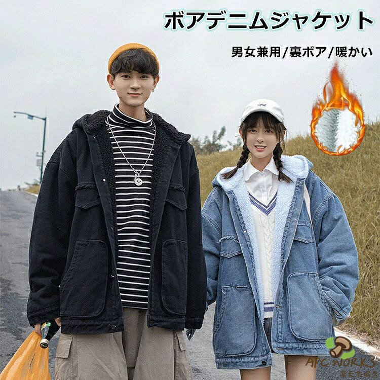 裏ボアデニムジャケット Gジャン デニムジャケット フルボタン フード付き ブルゾン 厚手ジャケット カップル クリスマ