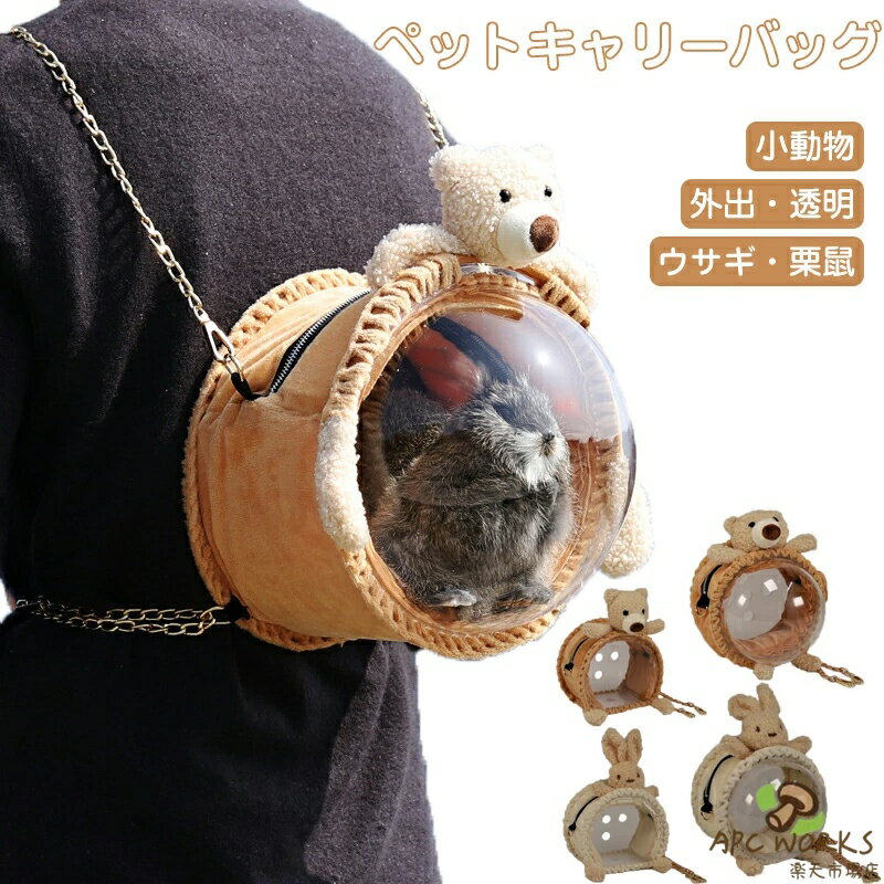 ハムスター キャリー バッグ 外出 キャリーバッグ 小動物 ペット用 パック おしゃれ ペットバックパック 掛ける 透明アクリル 散歩お出かけ 軽量通気性 耐久性 ペット用品 避難 防災 通院 病院 持ち運び 旅行 ケージ ケース 小鳥 寝袋 栗鼠 うさぎ