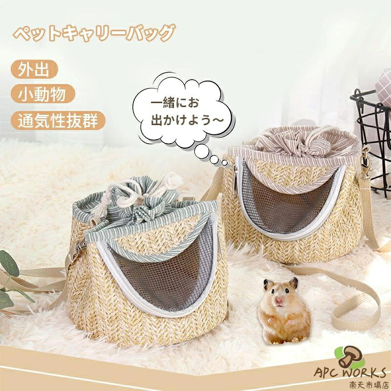 ハムスター キャリー バッグ 外出 キャリーバッグ 小動物ペット用キャリーパック おしゃれペットバックパック 掛ける暖かい巣 散歩お出かけ 軽量通気性 耐久性 ペット用品 避難 防災 通院 病院 持ち運び 旅行 ケージ ケース 小鳥 寝袋 栗鼠 うさぎ