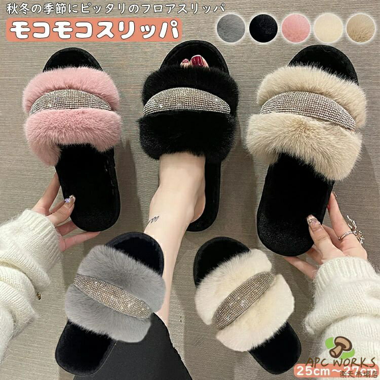 商品情報 内容 スリッパのみ 素材/材質 メイン素材:ポリエステル、人造水晶 底: TPR底 生産国：中国製（日本検査済み） サイズ/寸法 25cm〜27cmから選べる。 おすすめポイント 【ふわふわで手触りがよい】ふわっとあたたかいボア素材を使用。ずっと触っていたくなるような優しい肌触り♪ 【輝きと多様な色合い】人造水晶で飾られたモコモコスリッパは人工的な輝きと多様な色合いが、居心地の良い履き心地にエレガントなアクセントを加えます。さらに、独自のスタイルと個性を表現します♪【素足で履くのにもピッタリ！】なめらかなファーがやさしく包みこんでくれて足元が暖かい素足で履くのにもピッタリ！ 【優れた保温性】ふわふわしたなめらかな肌ざわり足の甲全体をファーで覆って、お家の中でもかわいくおしゃれ〜足をふんわり包み込み可愛く暖か。さらに、蒸れにくい♪【着心地が良い】裏面はすべりにくい仕様になっていて、フローリングの上でも安心です。 女性らしさも演出でき冬コーデにもお洒落に使えます。 キーワード ファッション おしゃれ お洒落 オシャレ 大人 オトナ ナチュラル服かわいい 可愛い カワイイ 綺麗 キレイ きれい ベーシック スタンダード 着回し 二の腕カバー ゆったり 上品 シック 服 洋服 カジュアル ナチュラル シンプル サンポ さんぽ ルームウエア40代ファッション 50代ファッション 60代ファッション 40代 50代 60代オトナ可愛い オトナかわいい 厚手 薄手 楽 楽ちん 楽チン シンプル服 個性的 北欧 女性らしい トレンド 10代 20代 30代 カラフル きれいめ 冷え対策 納期 商品ページの納期（選択肢ところに書いております）で発送予定、申し訳ございませんが、 日時指定は御遠慮下さい お急ぎの方はご了承ください。 (天候や交通事情等の都合により配送期間は前後いたします。予めご承知下さいませ)予約商品と即納商品を一緒にご注文いただいた場合、予約商品と同梱にて発送となります。 商品を複数まとめてご注文された場合、すべての商品が揃い次第発送とさせていただきます。 即納商品のみ先にお届けをご希望の場合は、お手数ですが別々にご注文下さい。システムで在庫調整を行っておりますが、ご注文・入金のタイミングにより在庫数更新が間に合わず、 ご注文頂いた商品が欠品となる場合もございます。欠品となった場合は、その旨をメールにてご連絡させて頂きます。 注意 商品についてのご注意 ●商品の色味は、お客様のお使いのモニターの設定、照明等の環境により実際の色味と異なる場合がございます。 また、撮影時の環境(屋外、ストロボ等)により、室内で見る商品の色味・質感と異なって見える場合がございます。 ※モデル着用・スタッフ着用・その他の写真はイメージのため実際のお色と異なる場合がございます。●サイズに関して、デザイン・素材・製法などの違いにより、 同じサイズ表記でもそれぞれ履いた時の感覚が変わってきます。ご注意ください。 測り方等により、若干の誤差があり、お客様にお届けする商品と表記寸法に多少の誤差が生じる場合がございます。 予めご了承ください。●接着剤、ボンドを使う商品ははみ出しによる汚れがある場合がございます。●生産ロットにより、実物と多少の誤差がある場合がございます。●ご商品はメーカーサンプルにて撮影しております。細かな仕様（商品素材、色合い、その他装飾部品等） 変更などがされる場合がございます。●商品素材、色合い、その他装飾部品等、生産時期によって、若干の差異が生じます。 そのため、同じ商品を複数点ご購入の場合、差異がでる場合がございます。●生地の特性上、やや匂いが強く感じられるものもございます。 数日のご使用や陰干しなどで気になる匂いはほとんど感じられなくなります。●ご注意：最初履く時に少しファー抜けがあります、その後安定します。御了承ください。 メーカー様都合により、ご注文頂いた商品の在庫がない場合（生産中止）などが御座います。 大変恐れ入りますがその際には、メールもしくは電話にてご連絡いたします。土日は休業日です。メールなどの対応、発送業務も行っておりません、ご了承下さい。お申し込みの際は、サイズ・カラー等 よくご確認の上、ご注文くださいますようお願い申し上げます。 何かご不明な点、ご要望などございましたらメールにてお気軽にお問い合わせ下さいませ。
