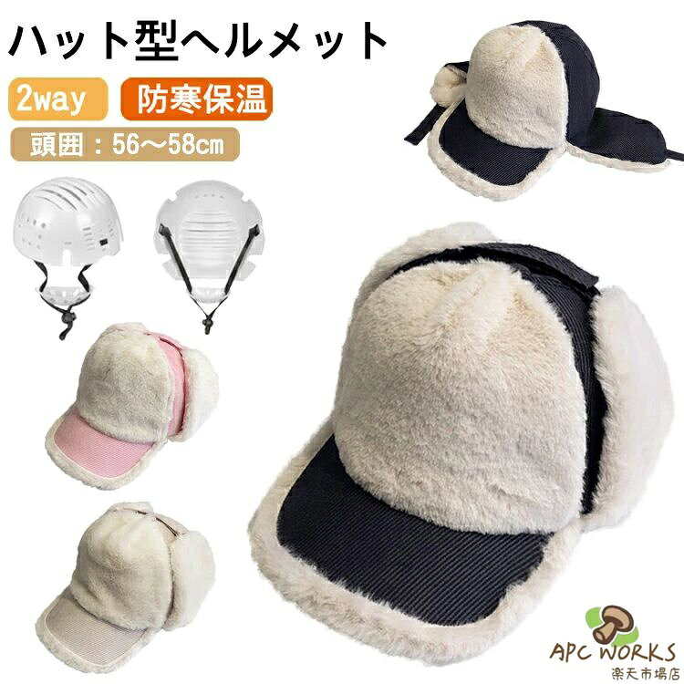 商品情報 仕様 素材： ポリエステル、インナープロテクター（PE） セット内容：帽子＋インナープロテクター＋顎ひも サイズ/寸法 頭周り：約56-58cm※誤差が約1-3cmある場合があります。 おすすめポイント 【2wayで使える】インナープロテクター外すと、普通のバケットハットとして使用可能！【防寒対策・小顔効果】柔らかい生地感で、深くかぶっても、ふんわりかぶってもOK。深めに設計されたデザインは、小顔効果も期待できます♪【二つの被り方！】二つの被り方！この帽子は、直接被ることができますし、面ファスナーで「耳当て」を収納することもできます。【保温性がバッチリ】柔らかくてかぶり心地がいいです。お子様のお出かけ、高齢者の散歩など、幅広いシーンで活躍します。【サイズ調整可能】頭囲約56〜58cm調節が可能なので、ぶかぶかせずフィット感のある被り心地です。【衝撃吸収&取り外し可】衝撃吸収インナーが装備されると、ヘルレメットに変身！衝撃力を緩和・分散します。防風用顎細まで備えています。不要の時に外すことができます。 納期 商品ページの納期（選択肢ところに書いております）で発送予定、申し訳ございませんが、 日時指定は御遠慮下さい お急ぎの方はご了承ください。 (天候や交通事情等の都合により配送期間は前後いたします。予めご承知下さいませ)予約商品と即納商品を一緒にご注文いただいた場合、予約商品と同梱にて発送となります。 商品を複数まとめてご注文された場合、すべての商品が揃い次第発送とさせていただきます。 即納商品のみ先にお届けをご希望の場合は、お手数ですが別々にご注文下さい。システムで在庫調整を行っておりますが、ご注文・入金のタイミングにより在庫数更新が間に合わず、 ご注文頂いた商品が欠品となる場合もございます。欠品となった場合は、その旨をメールにてご連絡させて頂きます。 注意 商品についてのご注意 ●商品の色味は、お客様のお使いのモニターの設定、照明等の環境により実際の色味と異なる場合がございます。 また、撮影時の環境(屋外、ストロボ等)により、室内で見る商品の色味・質感と異なって見える場合がございます。 ※モデル着用・スタッフ着用・その他の写真はイメージのため実際のお色と異なる場合がございます。●サイズに関して、デザイン・素材・製法などの違いにより、 同じサイズ表記でもそれぞれ履いた時の感覚が変わってきます。ご注意ください。 測り方等により、若干の誤差があり、お客様にお届けする商品と表記寸法に多少の誤差が生じる場合がございます。 予めご了承ください。●生産ロットにより、実物と多少の誤差がある場合がございます。●ご商品はメーカーサンプルにて撮影しております。細かな仕様（商品素材、色合い、その他装飾部品等） 変更などがされる場合がございます。●商品素材、色合い、その他装飾部品等、生産時期によって、若干の差異が生じます。 そのため、同じ商品を複数点ご購入の場合、差異がでる場合がございます。 メーカー様都合により、ご注文頂いた商品の在庫がない場合（生産中止）などが御座います。 大変恐れ入りますがその際には、メールもしくは電話にてご連絡いたします。土日は休業日です。メールなどの対応、発送業務も行っておりません、ご了承下さい。お申し込みの際は、サイズ・カラー等 よくご確認の上、ご注文くださいますようお願い申し上げます。 何かご不明な点、ご要望などございましたらメールにてお気軽にお問い合わせ下さいませ。