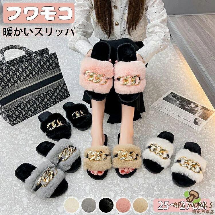 商品情報 内容 スリッパのみ 素材/材質 メイン素材:ポリエステル、合金 底: TPR底 生産国：中国製（日本検査済み） サイズ/寸法 25cm〜27cmから選べる。 おすすめポイント 【ふわふわで可愛い】手触りがよくていつまでも触りたくなるファー素材がふわふわで気持ちいい♪ 【チェーン飾り】メタルチェーンの装飾は、優雅な雰囲気を引き立てることができます！ゴージャスな飾りが履くだけでオシャレに見せてくれるサンダルです。【素足で履くのにもピッタリ！】なめらかなファーがやさしく包みこんでくれて足元が暖かい素足で履くのにもピッタリ！ 【優れた保温性】ふわふわしたなめらかな肌ざわり足の甲全体をファーで覆って、お家の中でもかわいくおしゃれ〜足をふんわり包み込み可愛く暖か。【着心地が良い】裏面はすべりにくい仕様になっていて、フローリングの上でも安心です。 女性らしさも演出でき冬コーデにもお洒落に使えます。 キーワード ファッション おしゃれ お洒落 オシャレ 大人 オトナ ナチュラル服かわいい 可愛い カワイイ 綺麗 キレイ きれい ベーシック スタンダード 着回し 二の腕カバー ゆったり 上品 シック 服 洋服 カジュアル ナチュラル シンプル サンポ さんぽ ルームウエア40代ファッション 50代ファッション 60代ファッション 40代 50代 60代オトナ可愛い オトナかわいい 厚手 薄手 楽 楽ちん 楽チン シンプル服 個性的 北欧 女性らしい トレンド 10代 20代 30代 カラフル きれいめ 冷え対策 納期 商品ページの納期（選択肢ところに書いております）で発送予定、申し訳ございませんが、 日時指定は御遠慮下さい お急ぎの方はご了承ください。 (天候や交通事情等の都合により配送期間は前後いたします。予めご承知下さいませ)予約商品と即納商品を一緒にご注文いただいた場合、予約商品と同梱にて発送となります。 商品を複数まとめてご注文された場合、すべての商品が揃い次第発送とさせていただきます。 即納商品のみ先にお届けをご希望の場合は、お手数ですが別々にご注文下さい。システムで在庫調整を行っておりますが、ご注文・入金のタイミングにより在庫数更新が間に合わず、 ご注文頂いた商品が欠品となる場合もございます。欠品となった場合は、その旨をメールにてご連絡させて頂きます。 注意 商品についてのご注意 ●商品の色味は、お客様のお使いのモニターの設定、照明等の環境により実際の色味と異なる場合がございます。 また、撮影時の環境(屋外、ストロボ等)により、室内で見る商品の色味・質感と異なって見える場合がございます。 ※モデル着用・スタッフ着用・その他の写真はイメージのため実際のお色と異なる場合がございます。●サイズに関して、デザイン・素材・製法などの違いにより、 同じサイズ表記でもそれぞれ履いた時の感覚が変わってきます。ご注意ください。 測り方等により、若干の誤差があり、お客様にお届けする商品と表記寸法に多少の誤差が生じる場合がございます。 予めご了承ください。●接着剤、ボンドを使う商品ははみ出しによる汚れがある場合がございます。●生産ロットにより、実物と多少の誤差がある場合がございます。●ご商品はメーカーサンプルにて撮影しております。細かな仕様（商品素材、色合い、その他装飾部品等） 変更などがされる場合がございます。●商品素材、色合い、その他装飾部品等、生産時期によって、若干の差異が生じます。 そのため、同じ商品を複数点ご購入の場合、差異がでる場合がございます。●生地の特性上、やや匂いが強く感じられるものもございます。 数日のご使用や陰干しなどで気になる匂いはほとんど感じられなくなります。●ご注意：最初履く時に少しファー抜けがあります、その後安定します。御了承ください。 メーカー様都合により、ご注文頂いた商品の在庫がない場合（生産中止）などが御座います。 大変恐れ入りますがその際には、メールもしくは電話にてご連絡いたします。土日は休業日です。メールなどの対応、発送業務も行っておりません、ご了承下さい。お申し込みの際は、サイズ・カラー等 よくご確認の上、ご注文くださいますようお願い申し上げます。 何かご不明な点、ご要望などございましたらメールにてお気軽にお問い合わせ下さいませ。