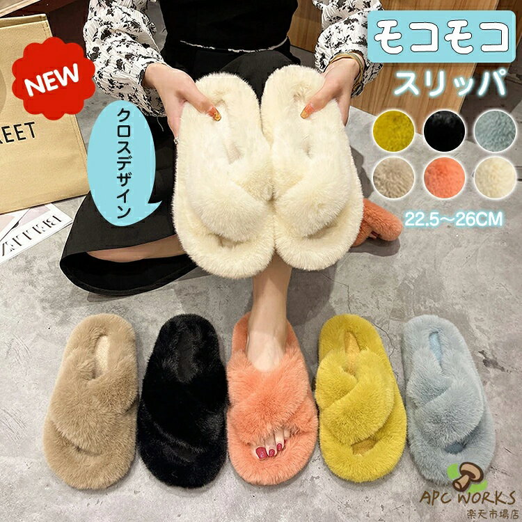 商品情報 内容 スリッパのみ 素材/材質 メイン素材:ポリエステル 底: TPR底 生産国：中国製（日本検査済み） サイズ/寸法 22.5〜26cmから選べる。 おすすめポイント 【ふわふわで可愛いデザイン】スリッパの外側はもちろん、内側にもファーがついて暖かい♪ 【クロスデザイン】クロスデザインのアッパーとアウトラインに、ふわっとあたたかいボア素材を使用。ずっと触っていたくなるような優しい肌触り♪【優れた保温性】ふわふわしたなめらかな肌ざわり足の甲全体をファーで覆って、お家の中でもかわいくおしゃれ〜足をふんわり包み込み可愛く暖か。【着心地が良い】柔らかく保温性に優れているため、着心地が良いとされています。【室内でも屋外でも着用できる】屋外用のスリッパサンダルですが、ホームスリッパとしても履くのもおススメ。ファーがあったかいのはもちろんソールの高さがあるので冷えにくく見た目も可愛いです！ キーワード もこもこスリッパ/ふわふわスリッパ/フワフワ/ファー素材/ファースリッパ/ルームスリッパ/ふわふわルームシューズ/可愛い/お洒落/あったかルームシューズ/冷え対策/寒さ対策/足/北欧/パステル/パステルカラー/くすみカラー/グラデーション/ゆめかわ/夢かわ/カウ柄/牛柄/ダルメシアン柄/バイカラー/クロス/起毛/ベランダ/リビング/オフィス/デスクワーク/冬用 納期 商品ページの納期（選択肢ところに書いております）で発送予定、申し訳ございませんが、 日時指定は御遠慮下さい お急ぎの方はご了承ください。 (天候や交通事情等の都合により配送期間は前後いたします。予めご承知下さいませ)予約商品と即納商品を一緒にご注文いただいた場合、予約商品と同梱にて発送となります。 商品を複数まとめてご注文された場合、すべての商品が揃い次第発送とさせていただきます。 即納商品のみ先にお届けをご希望の場合は、お手数ですが別々にご注文下さい。システムで在庫調整を行っておりますが、ご注文・入金のタイミングにより在庫数更新が間に合わず、 ご注文頂いた商品が欠品となる場合もございます。欠品となった場合は、その旨をメールにてご連絡させて頂きます。 注意 商品についてのご注意 ●商品の色味は、お客様のお使いのモニターの設定、照明等の環境により実際の色味と異なる場合がございます。 また、撮影時の環境(屋外、ストロボ等)により、室内で見る商品の色味・質感と異なって見える場合がございます。 ※モデル着用・スタッフ着用・その他の写真はイメージのため実際のお色と異なる場合がございます。●サイズに関して、デザイン・素材・製法などの違いにより、 同じサイズ表記でもそれぞれ履いた時の感覚が変わってきます。ご注意ください。 測り方等により、若干の誤差があり、お客様にお届けする商品と表記寸法に多少の誤差が生じる場合がございます。 予めご了承ください。●接着剤、ボンドを使う商品ははみ出しによる汚れがある場合がございます。●生産ロットにより、実物と多少の誤差がある場合がございます。●ご商品はメーカーサンプルにて撮影しております。細かな仕様（商品素材、色合い、その他装飾部品等） 変更などがされる場合がございます。●商品素材、色合い、その他装飾部品等、生産時期によって、若干の差異が生じます。 そのため、同じ商品を複数点ご購入の場合、差異がでる場合がございます。●生地の特性上、やや匂いが強く感じられるものもございます。 数日のご使用や陰干しなどで気になる匂いはほとんど感じられなくなります。●ご注意：最初履く時に少しファー抜けがあります、その後安定します。御了承ください。 メーカー様都合により、ご注文頂いた商品の在庫がない場合（生産中止）などが御座います。 大変恐れ入りますがその際には、メールもしくは電話にてご連絡いたします。土日は休業日です。メールなどの対応、発送業務も行っておりません、ご了承下さい。お申し込みの際は、サイズ・カラー等 よくご確認の上、ご注文くださいますようお願い申し上げます。 何かご不明な点、ご要望などございましたらメールにてお気軽にお問い合わせ下さいませ。