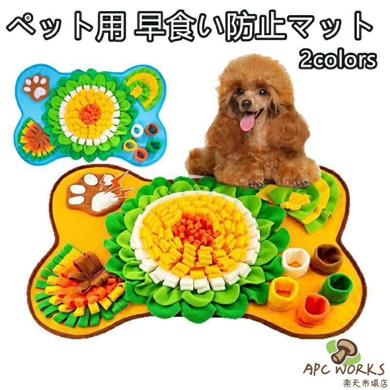 ペット用品 犬用 ノーズワークマット 知育玩具 嗅覚トレーニング 早食い防止 ストレス軽減 室内 屋外対応 洗濯可能 軽量 持ち運び簡単 猫 子犬 中型犬用 耐久フリース素材 滑り止め付き 安全設計