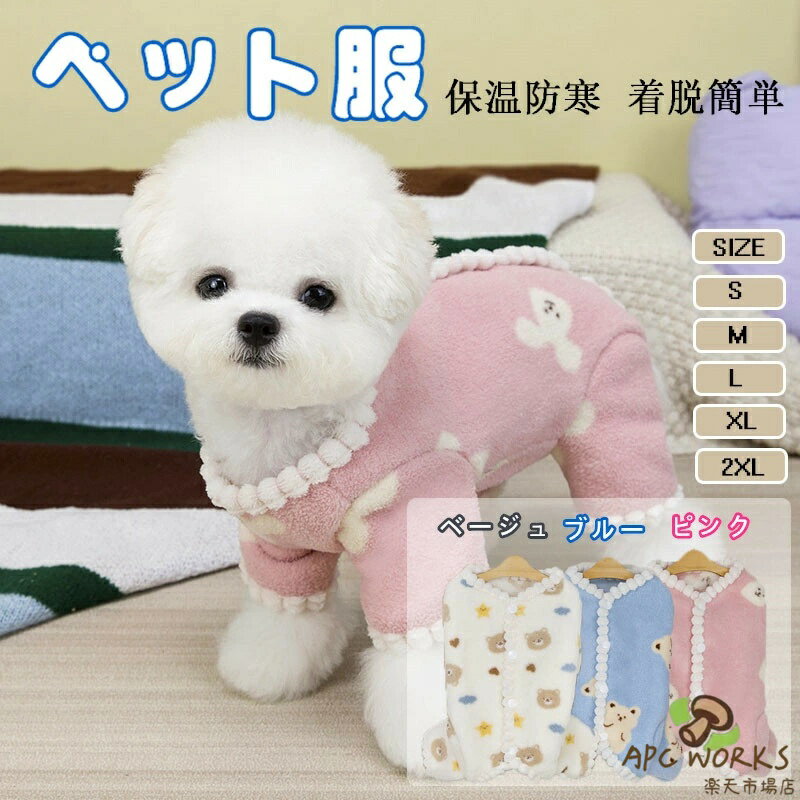 ペット服 犬服 猫服 小型犬服 秋冬服 防寒服 保温服 腹巻き付き 四足ウェア お散歩服 お出かけ服 快適服 人気 おしゃれ ペットファッション 犬猫兼用 冷え対策 軽量 着やすい
